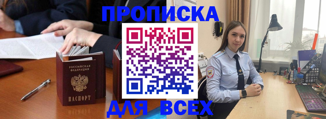 прописка штамп в Горняке